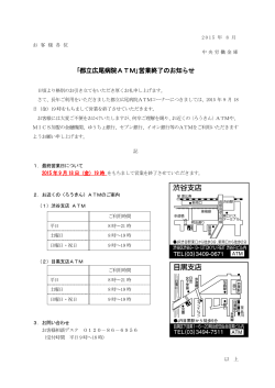 ｢都立広尾病院ATM｣営業終了のお知らせ