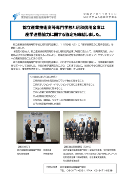 都立産業技術高等専門学校と昭和信用金庫は 産学連携協力に関する