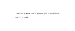 11月1日（日）実施の都立・私立模擬の解答は、下記の通りです。 ∠x