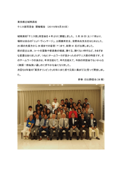 東京都立城南高校 テニス部同窓会 開催報告 （2015年5月30日） 城南