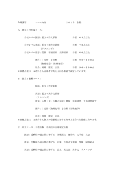 冬期講習 コース内容 2015 倉塾 A：都立自校作成コース： 自校レベル