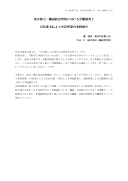 東京都立一橋高校定時制における労働教育と 司法書士