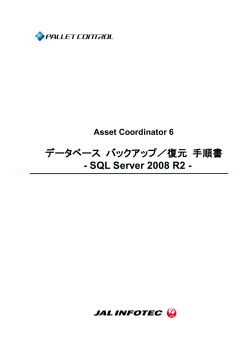 Asset Coordinator 6 データベース バックアップ／復元 手順書