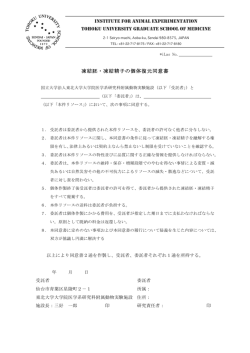 凍結胚・凍結精子の個体復元同意書 INSTITUTE FOR ANIMAL
