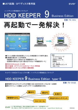 HDD KEEPER Business EditionのリーフレットはPDF