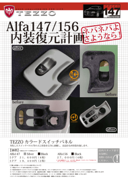 内装復元計画 Alfa147/156