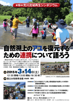 自然遡上のアユを復元するための連携について語ろう・2015/3/14（pdf）