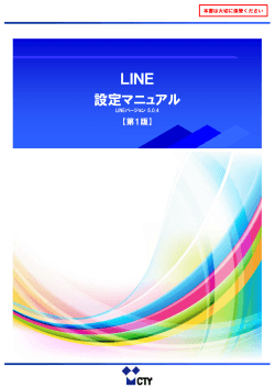 LINE 設定マニュアル