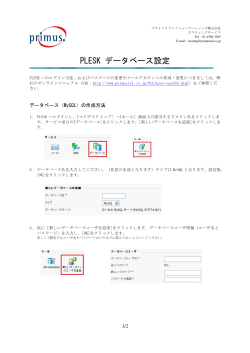 PLESK データベース設定 - primustel.co.jp