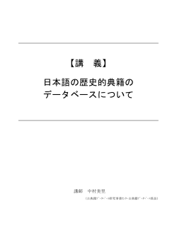 【講 義】 日本語の歴史的典籍の データベースについて