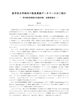医学系大学様向け教員業績データベースのご紹介