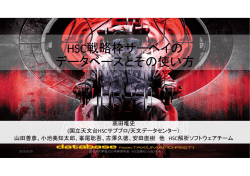 HSC戦略枠サーベイの データベースとその使い方