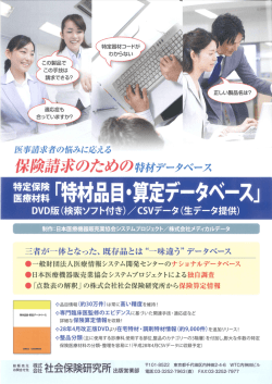 医療材料「特材品目・算定データベース」