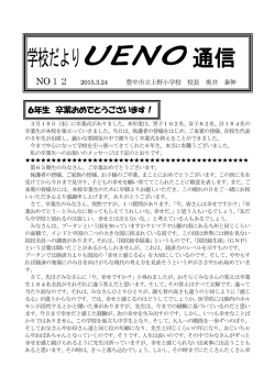 校長だよりUENO通信NO12 [221KB pdfファイル]