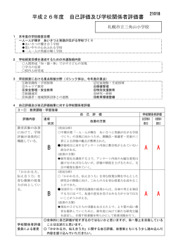 学校評価 - 市立三角山小学校