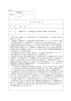 南 妙 子 看護学生のリスク感性測定尺度の開発と信頼性・妥当性の検討