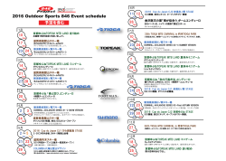 2016 Outdoor Sports 846 Event schedule 予定を含む