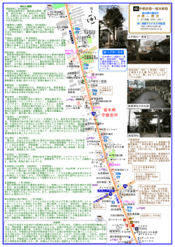 栃木県 宇都宮市 - 歩く地図でたどる日光街道