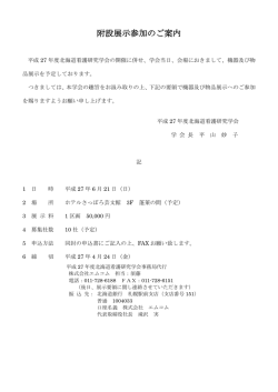 協賛・附設展示のご案内