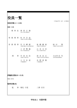 役員一覧 - 学校法人花園学園