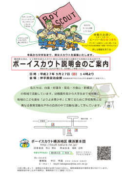 ボーイスカウト説明会のご案内