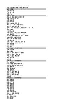 中村元博士生誕100年記念事業寄付者御芳名