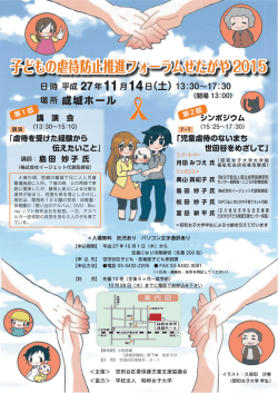 子どもの虐待防止推進フォーラムせたがや 2015