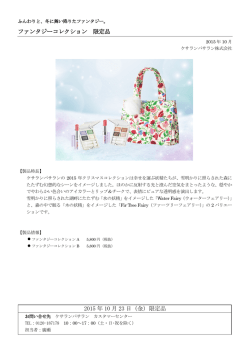 ファンタジーコレクション 限定品 2015 年 10 月 23 日（金）限定品