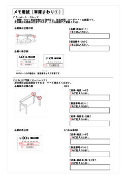 メモ用紙（車庫まわり①）