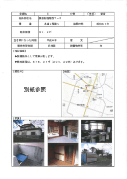 【特記事項】 (附属物件として車庫があります。