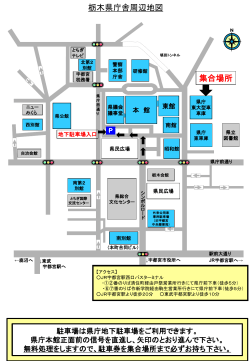集合場所：栃木県庁東大型車車庫（駐車券を御持参下さい。）