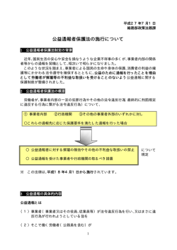 公益通報者保護法の施行について(PDF:17KB) (457