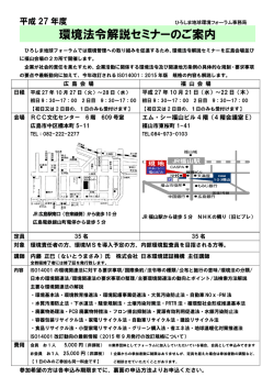 環境法令解説セミナーのご案内 - ひろしま地球環境フォーラム