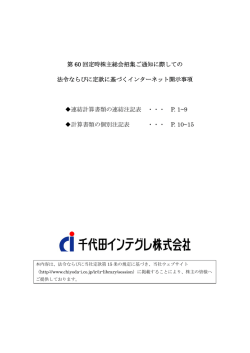 第 60 回定時株主総会招集ご通知に際しての 法令ならびに定款に基づく
