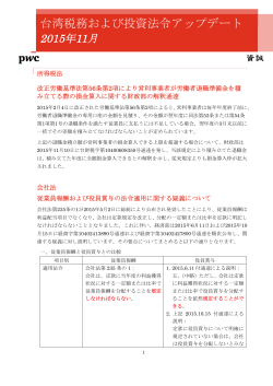 台湾税務および投資法令アップデート