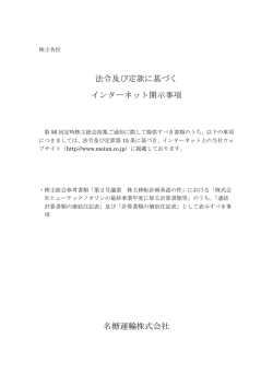 第56回定時株主総会招集通知に関する法令及び定款に