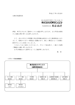 株式会社CKサンエツ （純粋持株会社）