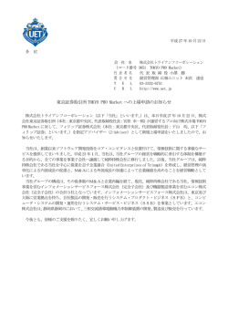 東京証券取引所 TOKYO PRO Market への上場申請のお知らせ（PDF