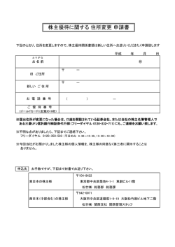 株主優待に関する 住所変更 申請書