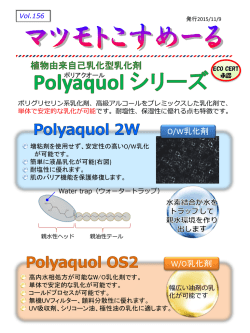Vol.156：「Polyaquolシリーズ」エコサート乳化剤。これひとつで簡単乳化。