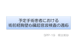 術前経胸壁心臓超音波検査の適応