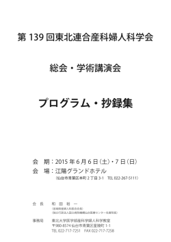 プログラム・抄録集 - 東北大学病院産婦人科