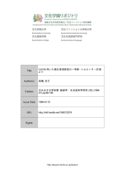 Title CADを用いた補正身頃原型の一考察 : シルエッター計測 より