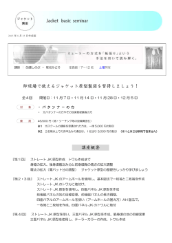 即現場で使えるジャケット原型製図を習得しましょう！ 講座概要