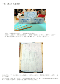 一次（油土）原型制作