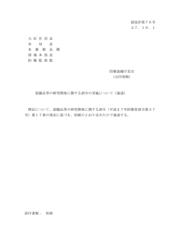 装備品等の研究開発に関する訓令の実施について