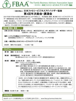 詳細（PDF - FBAA(日本ファミリービジネスアドバイザー協会