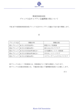 関東倶楽部対抗 ブロック大会キャプテン会議開催日程