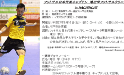 フットサル日本代表キャプテン滝田学フットサル