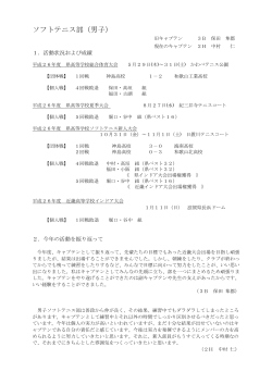 平成26年度男子ソフトテニス部・クラブ活動報告『あさぼらけ』